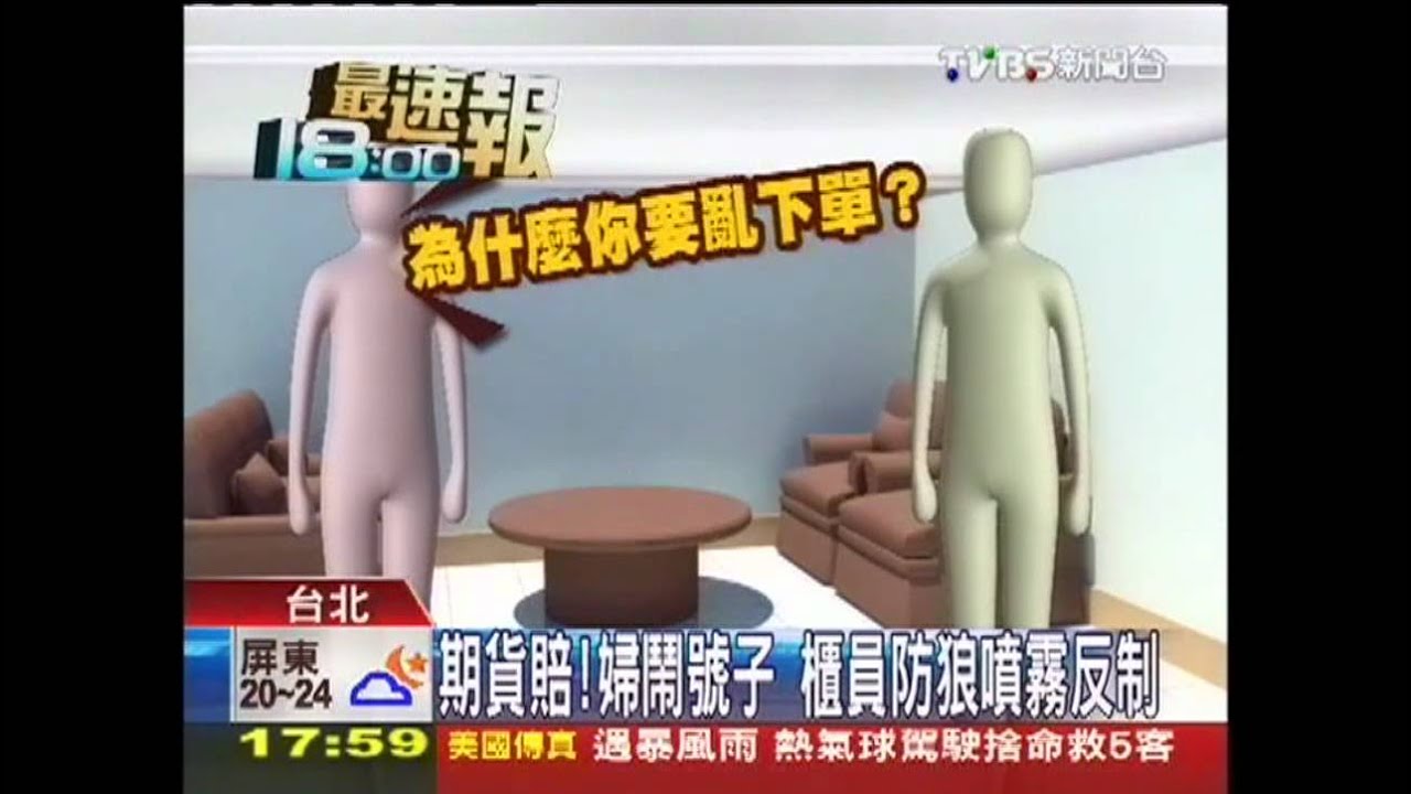 期貨賠!婦鬧號子 櫃員防狼噴霧反制