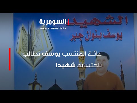 شاهد بالفيديو.. عائلة المنتسب يوسف تطالب باحتسابه شهيدا
