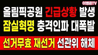 Download lagu 잠실혁명 충격인파 대폭발! 올림픽공원 긴급상황 발생! mp3 Download lagu 잠실혁명 충격인파 대폭발! 올림픽공원 긴급상황 발생! mp3