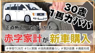 【赤字家計が新車購入🚗】今後がヤバいかも…｜音声あり｜1馬力パパ｜家計管理｜3人家族｜手取り28万円