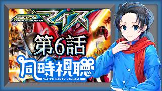 完全初見で！！『仮面ライダーマイス 第6話 ワシさんになあれ！』【同時視聴with群青にゅーの】2026/10/11