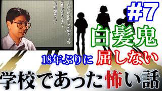 18年ぶりに学校であった怖い話に屈しない Part7