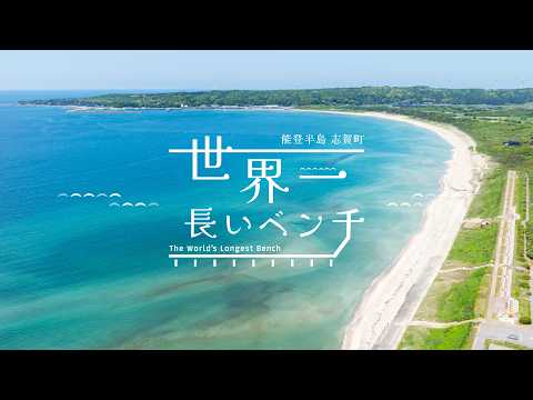世界一長いベンチ　プロモーション動画