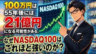 かつて専門家投資家はこう言いました。「手遅れになる前に今すぐNASDAQ 100を買え」｜NASDAQ 100に投資して資産を2170倍に増やす方法