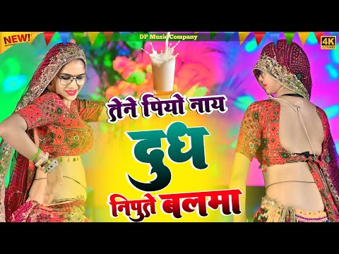 तेने पियो नाय दूध निपूते बलमा || Tene Piyo Nay Dudh Nipute Balma || Singer Pinki Meena || Rasiya