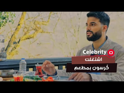 شاهد بالفيديو.. اشتغلت گرسون بمطعم!