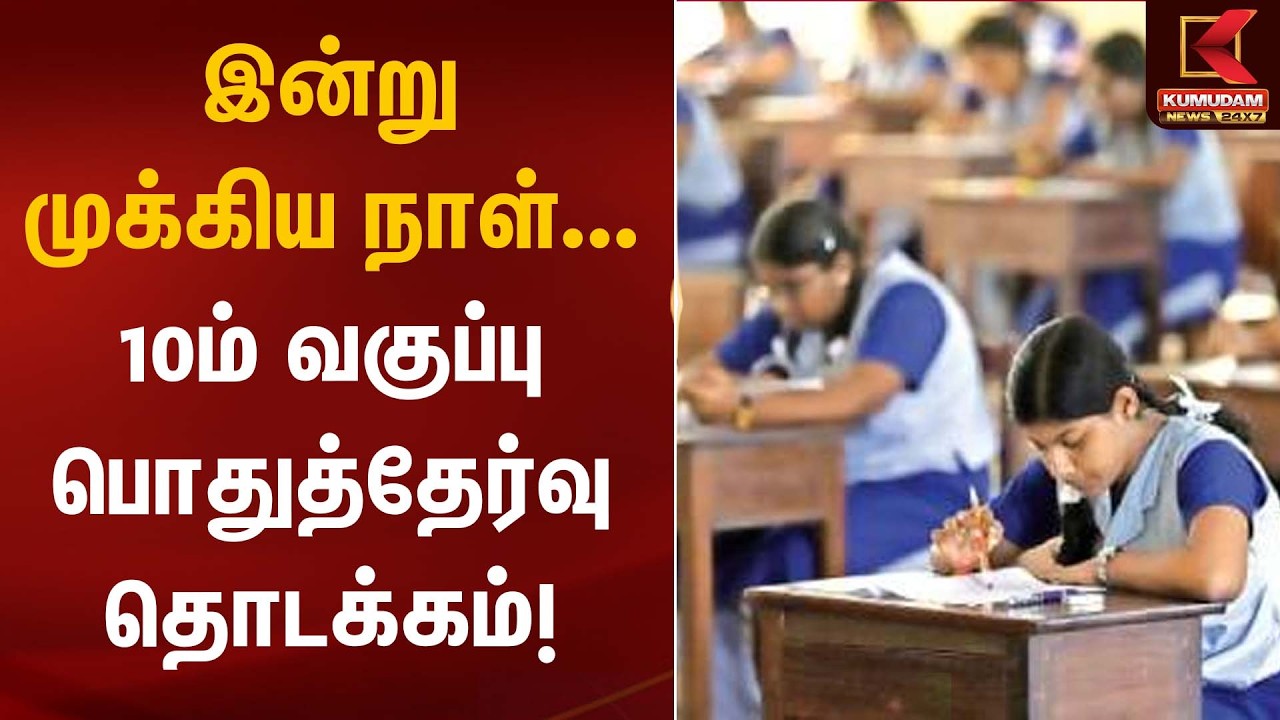 இன்று முக்கிய நாள்... 10ம் வகுப்பு பொதுத்தேர்வு தொடக்கம்! | Public Exam Starts | Kumudam News