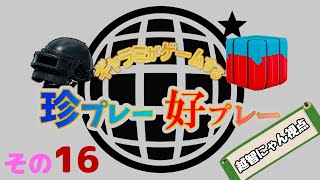 【PUBG MOBILE】ギャラミがゲームする珍プレー好プレーその16【越智にゃん視点】