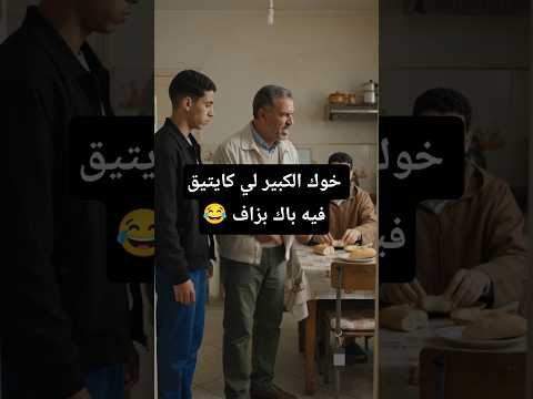 خوك الكبير لي كايتيق فيه باك بزاف #الضحك #الزواج #المغرب #الواقع #الجزائر #العرب #الهربة