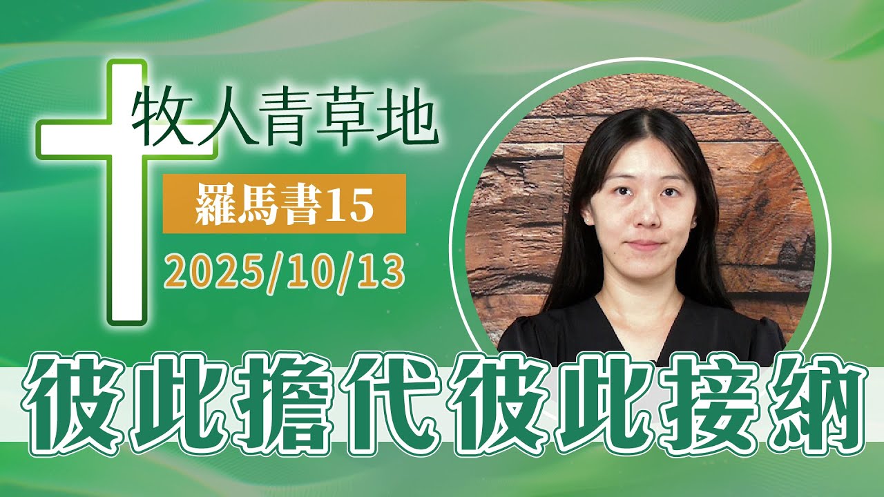 彼此擔代彼此接納
