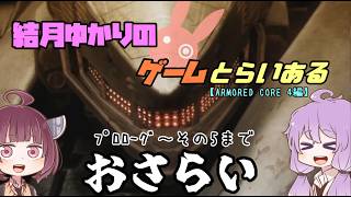【VOICE ROID実況】結月ゆかりのゲームとらいある ここまでのストーリーを振り返ろうのコーナー【ARMORED CORE 4編】