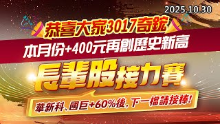 20251030《股市最錢線》#高閔漳 “恭喜大家3017奇鋐，本月份+400元再創歷史新高””長輩股接力賽，華新科、國巨+60%後，下一檔請接棒“