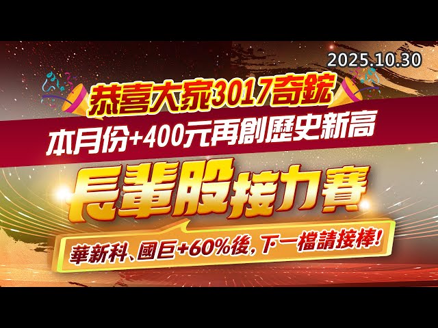 20251030《股市最錢線》#高閔漳 “恭喜大家3017奇鋐，本月份+400元再創歷史新高””長輩股接力賽，華新科、國巨+60%後，下一檔請接棒“