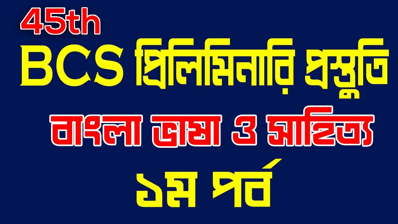 45th BCS Preliminary Preparation । BCS Preparation। BCS preparation Bangla Part 01 ৪৫তম বিসিএস