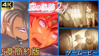 空の軌跡2nd  5章：アガットの過去/剣帝レーヴェ対アガット【PS5/4K】ボス戦ストーリーまとめ　リメイク　Trails in the sky2