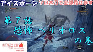 MHW IB#７　いちご殉職・・・