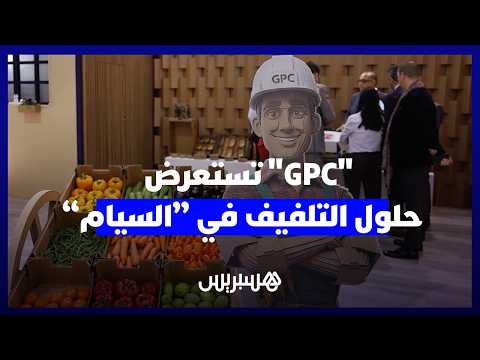“GPC” تستعرض حلول التلفيف في “سيام” 