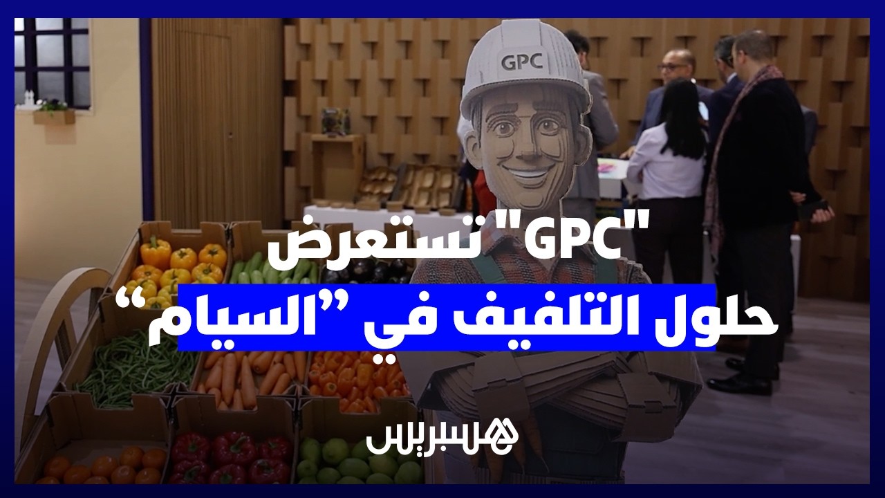شركة GPC تكشف عن استثمار بقيمة 200 مليون درهم لتعزيز صادرات المغرب الفلاحية thumbnail