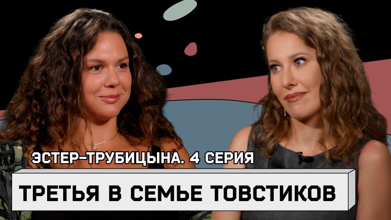 МАРИЯ ЭСТЕР-ТРУБИЦЫНА: об изменах Елены Товстик, снятом с эфира интервью Мал?