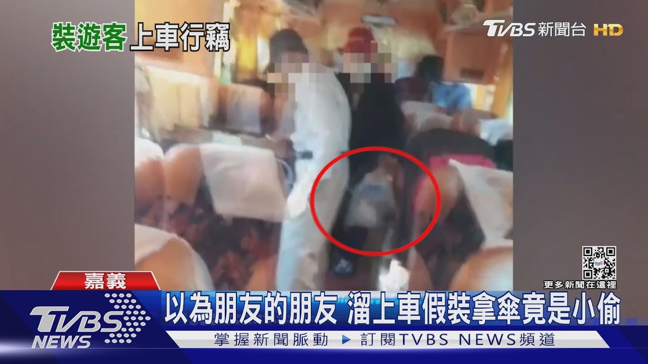 出遊小心！2男一組溜上遊覽車喬裝乘客　偷伴手禮、雨傘