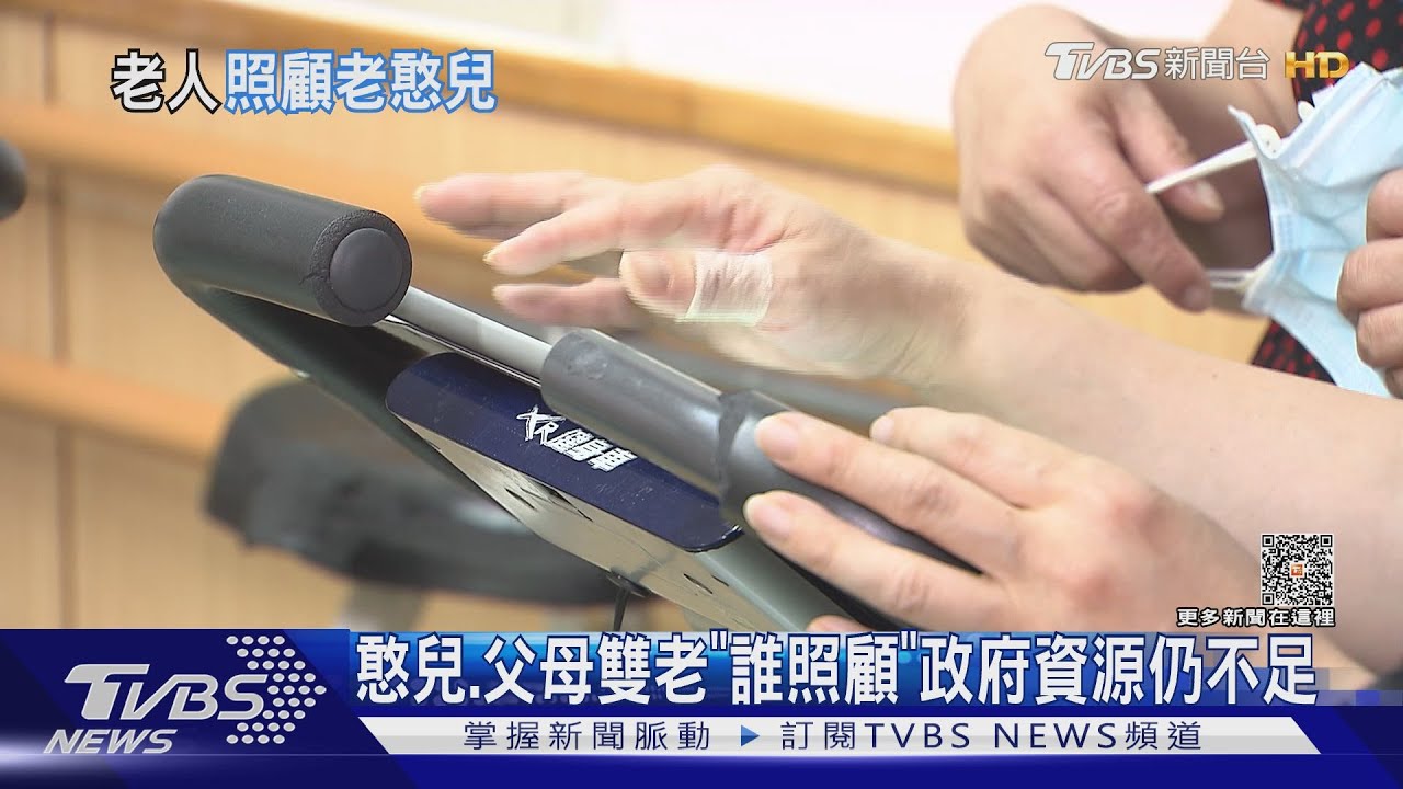 憨兒、父母「雙老」誰照顧? 社會角落資源未觸及