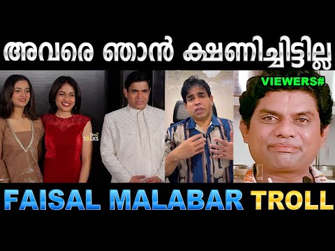 ലേശം ഉളുപ്പാകം ഫൈസൽ ഇക്കാച്ചി ! Troll Video | Adhila Noora & Faisal Malabar | Ubaid Ibrahim