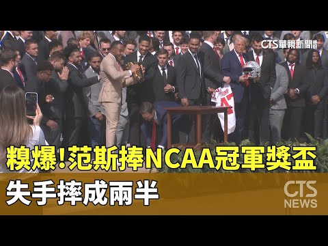 糗爆！　范斯捧NCAA冠軍獎盃　失手摔成兩半