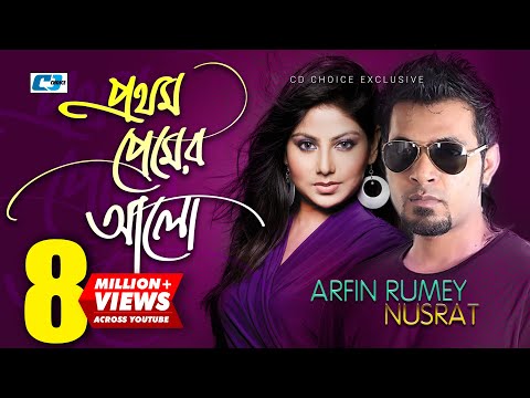 Prothom Premer Alo | প্রথম প্রেমের আলো | Arfin Rumey | Nusrat | Official Music Video | Bangla Song