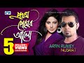 Prothom Premer Alo | প্রথম প্রেমের আলো | Arfin Rumey | Nusrat | Official Music Video | Ban