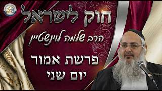 חוק לישראל - פרשת אמור - יום שני | הרב שלמה לוינשטיין