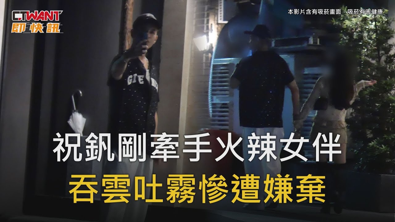 圖說-祝釩剛牽手火辣女伴　吞雲吐霧慘遭嫌棄