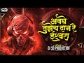 Avaghe Tuzech Daan Re Ishwara Rangpooja Dashavatar Dj Sd Production Marathi Song