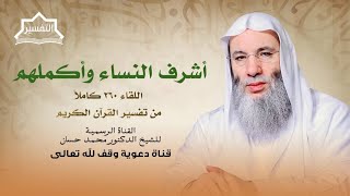 صورة من هي المرأة التي نادت عليها الملائكة ؟ | لقاء 260 من تفسير القرآن الكريم | الشيخ د. محمد حسان
