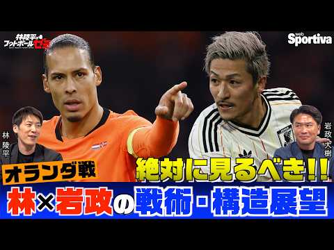 Ryohei Hayashi x Daiki Iwamasa: Tactical and Structural Outlook for the Netherlands Match, Key Pl...