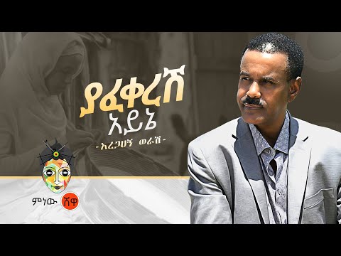 Aregahegn Worash (Yafekeresh ayine) አረጋኸኝ ወራሽ (ያፈቀረሽ አይኔ) - New Ethiopian Music 2020(Official Video)
