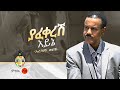 Aregahegn Worash (Yafekeresh ayine) አረጋኸኝ ወራሽ (ያፈቀረሽ አይኔ) - New Ethiopian Music 2020(Off