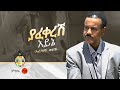 Aregahegn Worash Yafekeresh Ayine አረጋኸኝ ወራሽ ያፈቀረሽ አይኔ New Ethiopian 