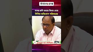 সাগর-রুনি হ/ ত্যা /র বিচার চেয়ে ট্রাইব্যুনালে লিখিত অভিযোগ পরিবারের | Daily Sakalbela