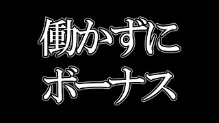 【ひろゆき】これはチャンス!働かずにボーナスがもらえる【切り抜き】