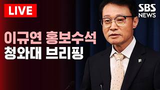 ????LIVE 청와대 이규연 홍보소통수석 브리핑 생중계(4/14) | SBS 실시간 라이브