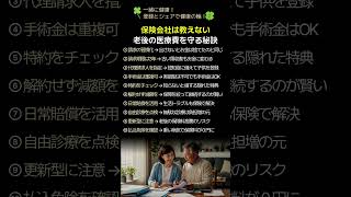 保険会社は教えない老後の医療費を守る秘訣