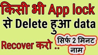 How to Recover old deleted data from app lock || All App Lock Deletes Files Recover