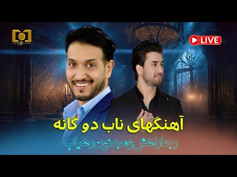 Reja Rahish ft Majnoon Rahyab | Mix Majlisi 2025 Sydney | رجا راهش و مجنون رهیاب