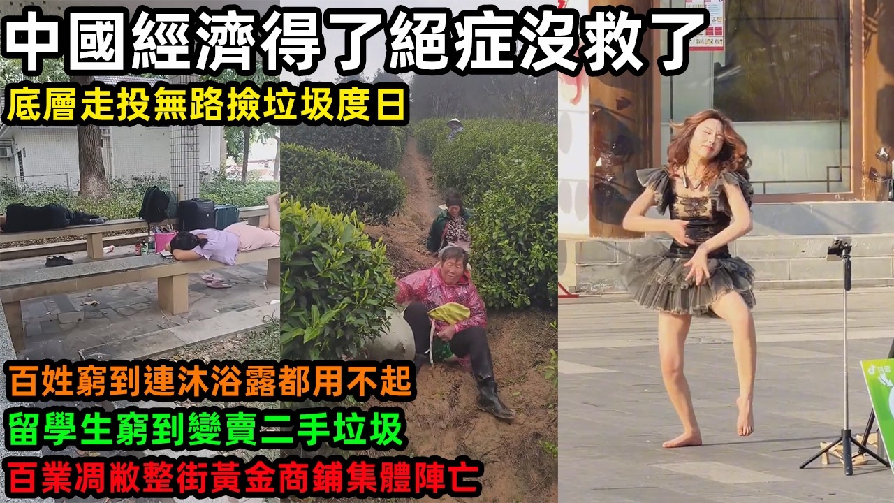 中國經濟得了絕症沒救了，底層走投無路撿垃圾度日，百姓窮到連沐浴露都用不起，留學生窮到變賣二手垃圾，百業凋敝整街黃金商鋪集體陣亡