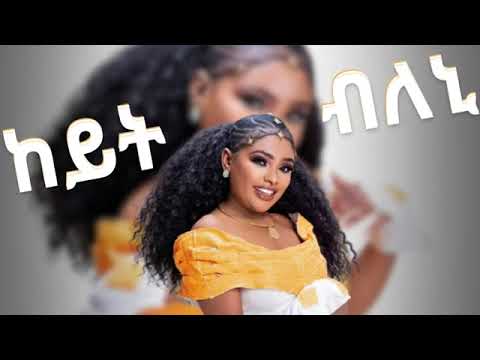 Aytbeleni Hafteye- Eyerusalem Amde- Ethiopian Tigrigna Music