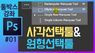 📘[포토샵 기초#1] 사각선택툴/원형선택툴 툴박스설명 photoshop cc  tools tutorial [포토샵강의 좐느]