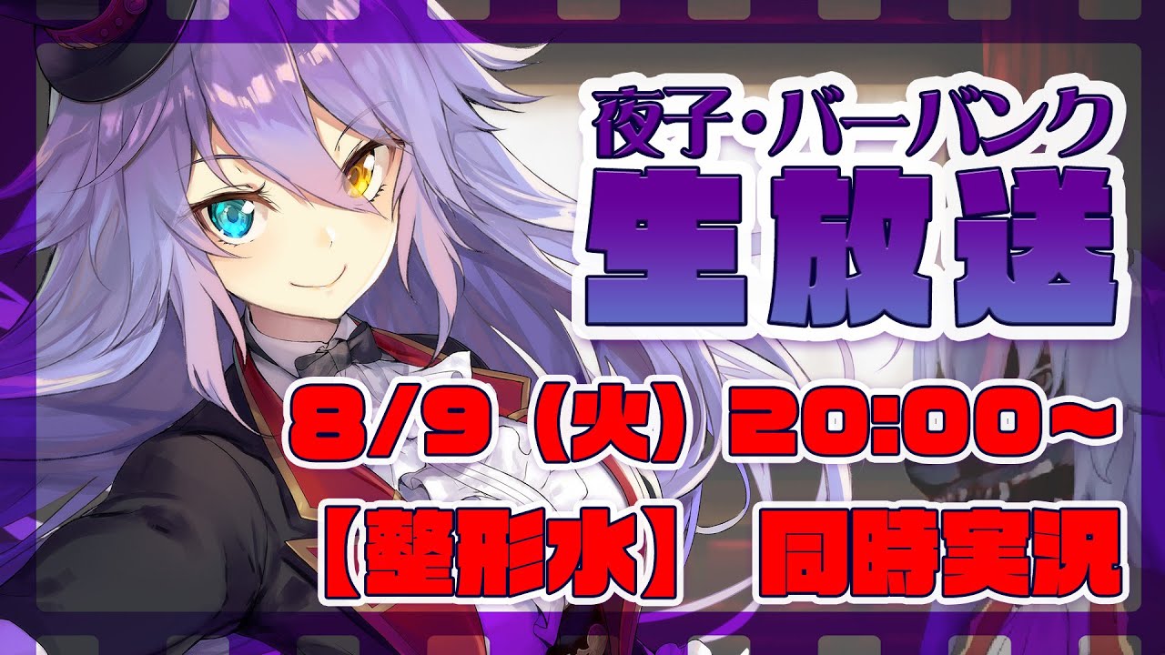 【整形水（吹替版）】映画同時実況【夜子・バーバンク】