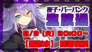 【整形水（吹替版）】映画同時実況【夜子・バーバンク】