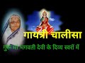 Maa Gayatri Chalisa By Guru MAA Bhagwati Devi Shanti Kunj Haridwar Jyotirgyan Gayatri Chalisa