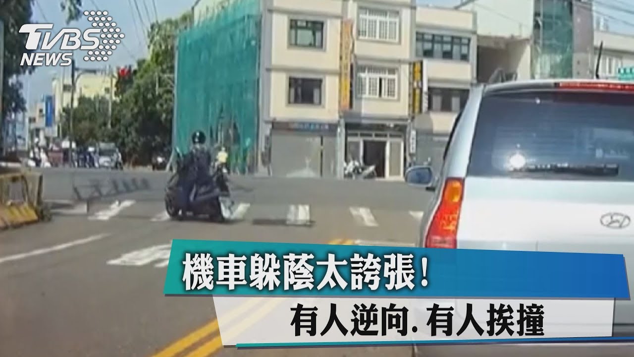 機車躲蔭太誇張!有人逆向、有人挨撞